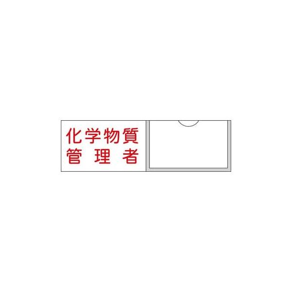 氏名標識(樹脂タイプ・白札付き) 化学物質管理者 30×100 名37 046037 日本緑十字