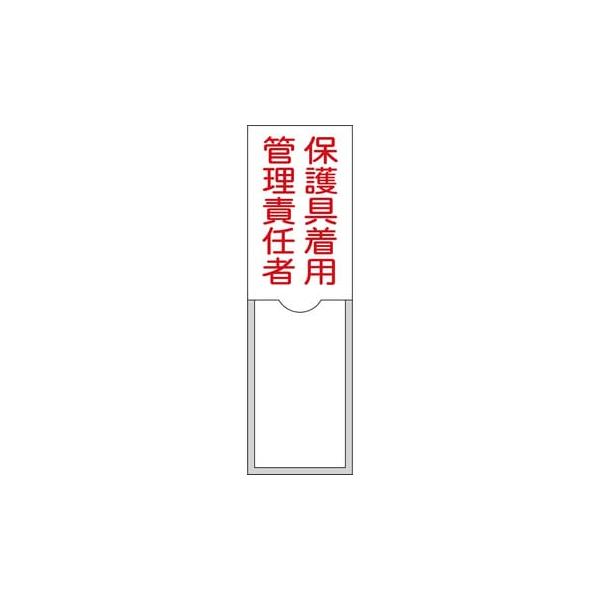 氏名標識(樹脂タイプ・白札付き) 保護具着用管理責任者 100×30 名38 046038 日本緑十字