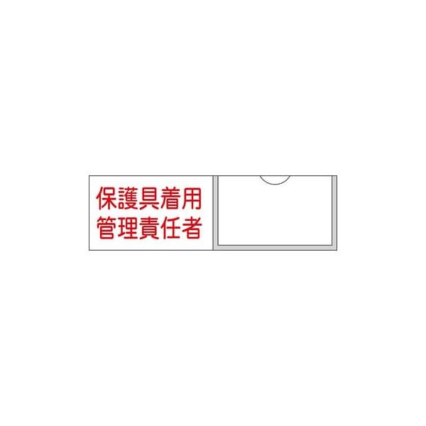 氏名標識(樹脂タイプ・白札付き) 保護具着用管理責任者 30×100 名39 046039 日本緑十字