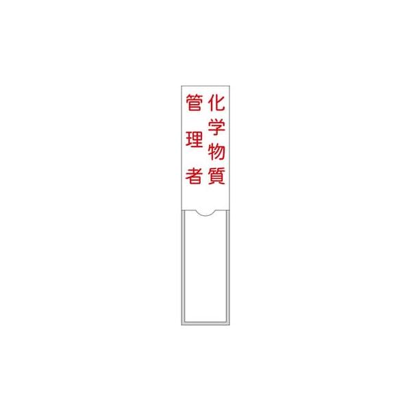 氏名標識(樹脂タイプ・白札付き) 化学物質管理者 150×30 名104 046104 日本緑十字