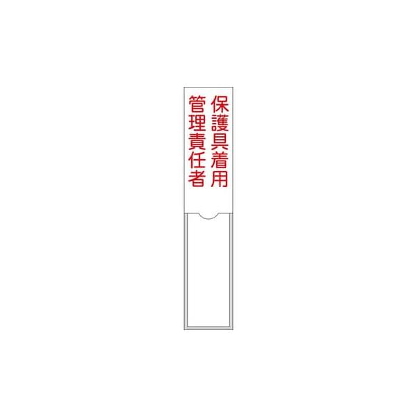 氏名標識(樹脂タイプ・白札付き) 保護具着用管理責任者 150×30 名105 046105 日本緑十字