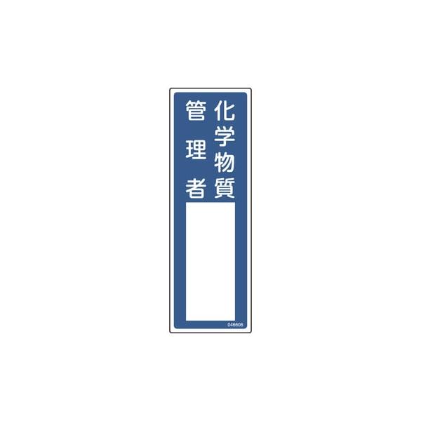 氏名標識(樹脂タイプ) 化学物質管理者 300×100 名606 046606 日本緑十字