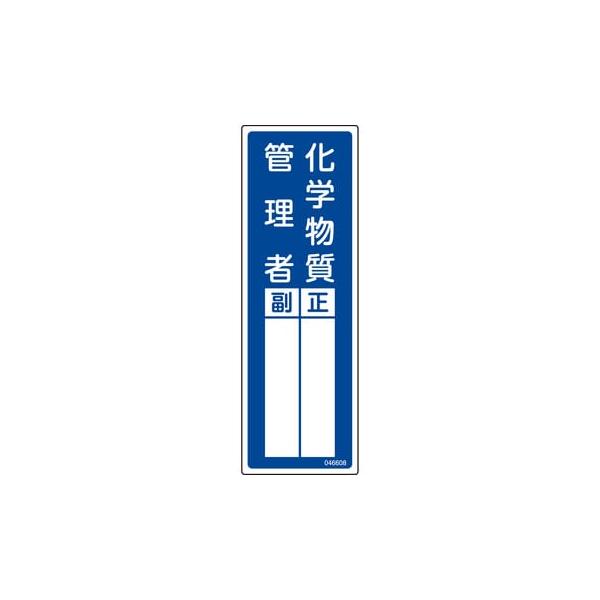 氏名標識(樹脂タイプ) 化学物質管理者 正副 300×100 名608 046608 日本緑十字