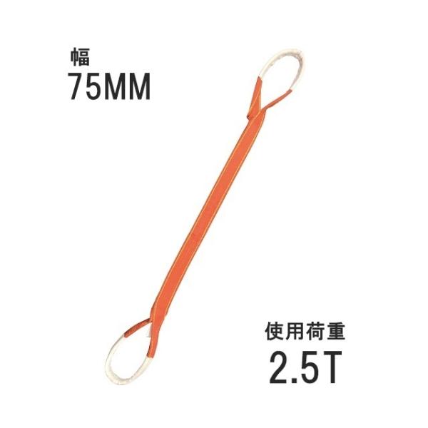 ベルトスリング 75mm アイ型（パワースリング KP-1型） 4m 054KP07504