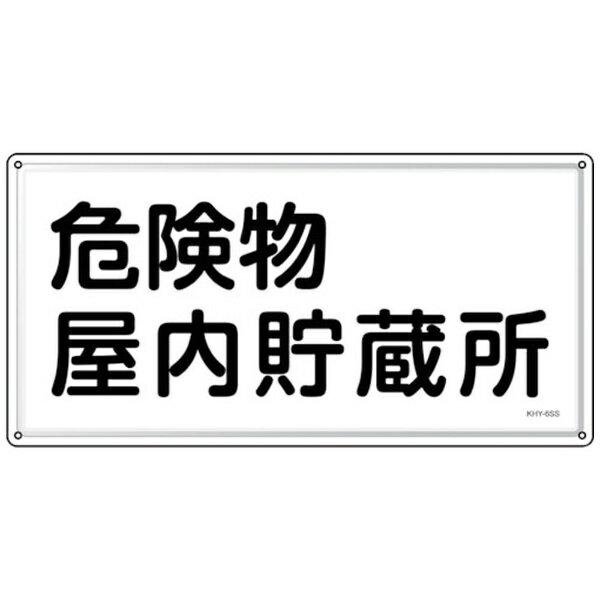 消防・危険物標識 危険物屋内貯蔵所 KHY-6SS 300×600mm 055406 日本緑