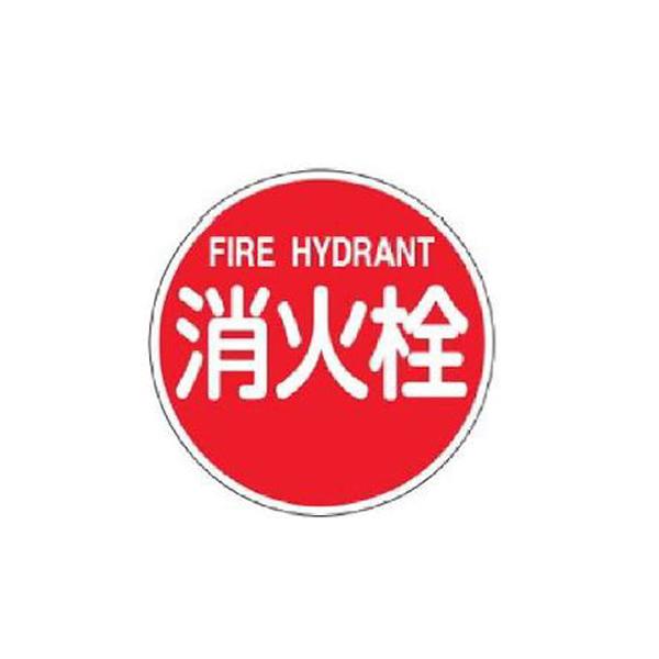 消防水利標識(アルミタイプ) 消火栓 600丸×1.2 緑十字 消防600B 067031