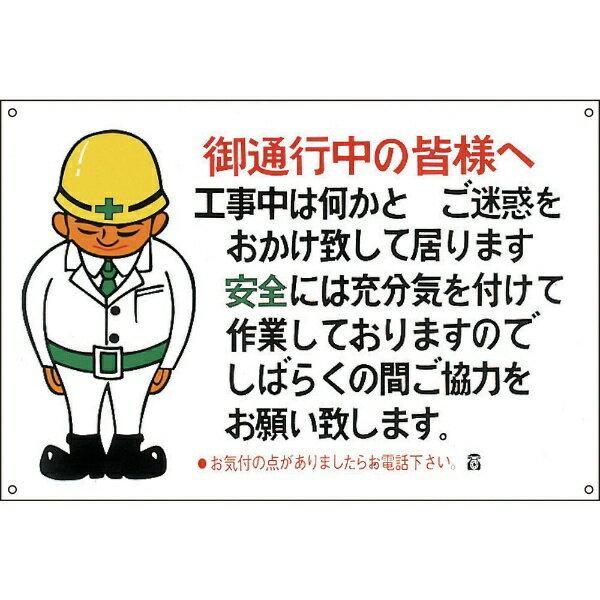 イラスト標識 御通行中の皆様へ ご迷惑を 600 900mm Pp 日本緑十字 資材 印刷のルネ 通販 Yahoo ショッピング