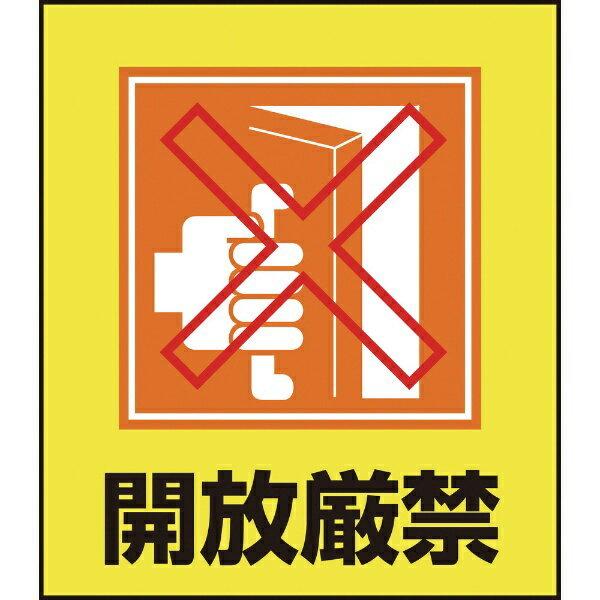 イラストステッカー標識 開放厳禁 1 100mm 5枚組 Pet 日本緑十字 資材 印刷のルネ 通販 Yahoo ショッピング