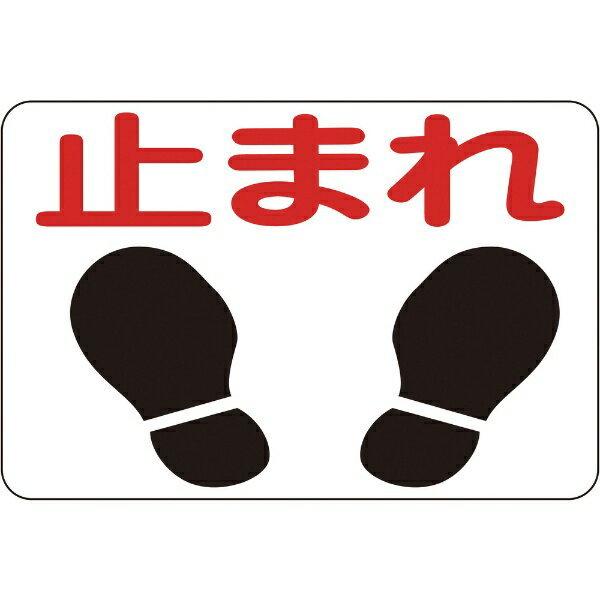 路面用標識 止まれ 300×450mm 軟質エンビ テープ付 101004 日本緑十字
