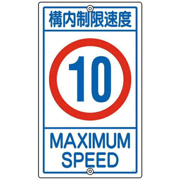交通標識・構内用 構内制限速度10キロ K1-10K 680×400mm 108013 日本緑