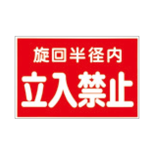 ステッカー　旋回半径内立入禁止　赤地　300×450　12-D