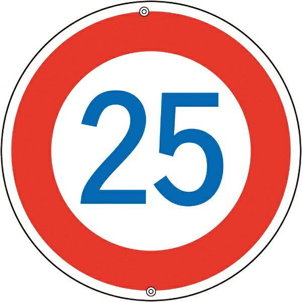 道路標識・構内用 制限速度25キロ 600mmΦ スチール 133226 日本緑十字