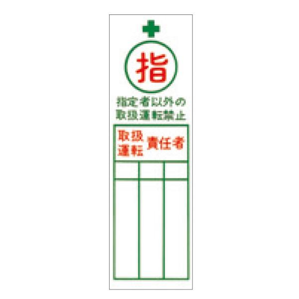 ステッカー （指）指定者以外の取扱運転禁止 320×100 139 : 資材