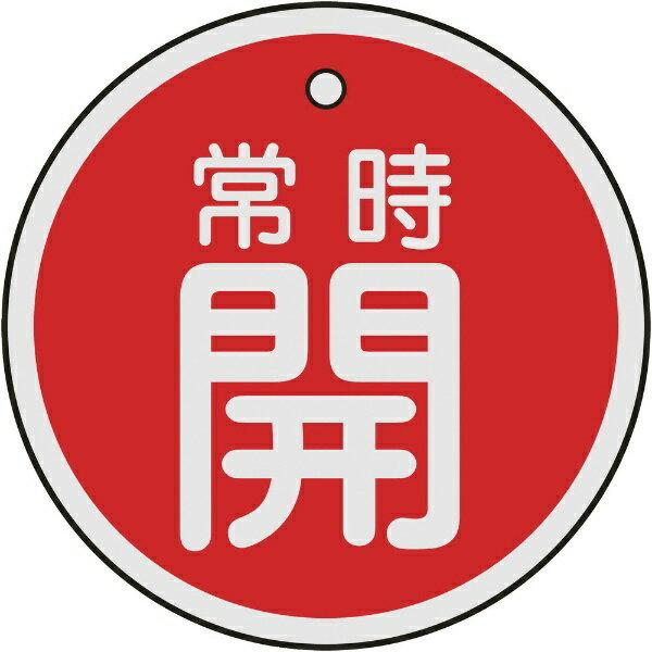 山本金物さん専用 バルブ開閉札 常時開（赤） 50mmφ 両面表示 アルミ製 157031