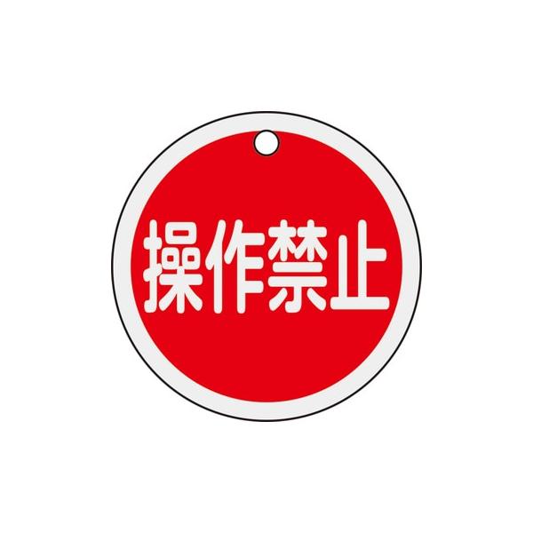 アルミバルブ開閉札 操作禁止 φ50mm 特15-154 157153 日本緑十字