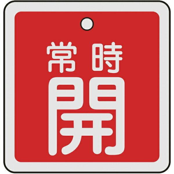 購入前に バルブ開閉札 常時開（赤） 50×50mm 両面表示 アルミ製 159031 日本緑