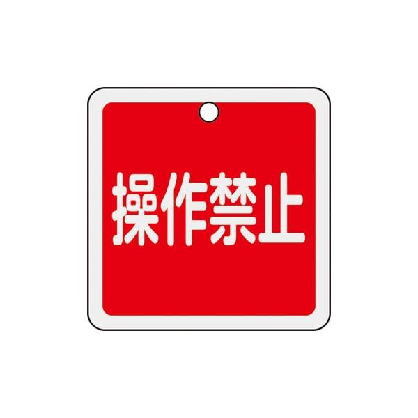 アルミバルブ開閉札 操作禁止 50mm角 特15-155 159094 日本緑十字