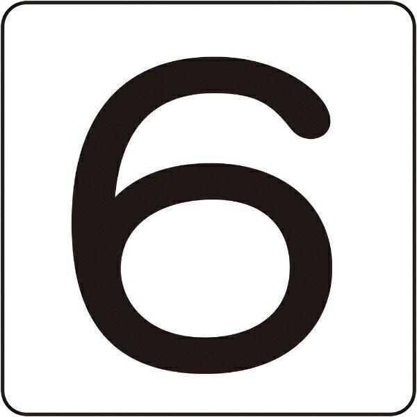 数字ステッカー 6 60×60mm 5枚組 アルミ 171606 日本緑十字 : 資材