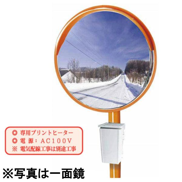 電熱防曇ミラー 丸形 φ800 二面鏡 カーブミラー 1MEL0800W 二面金具付