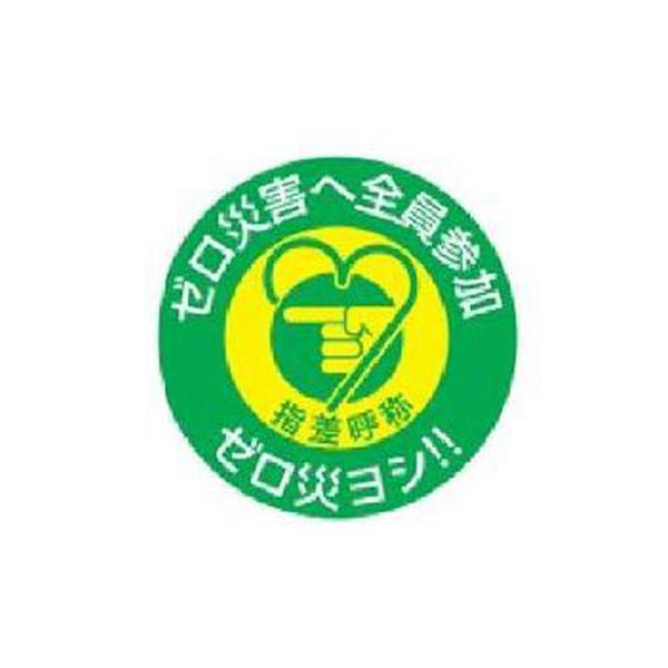 ヘルメット用ステッカー ゼロ災害へ全員参加ゼロ災ヨシ 50mm丸 10枚1組