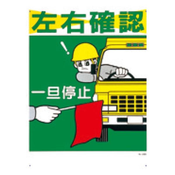 安全標識 左右確認 一旦停止 600 450 22 D 22 D 資材 印刷のルネ 通販 Yahoo ショッピング