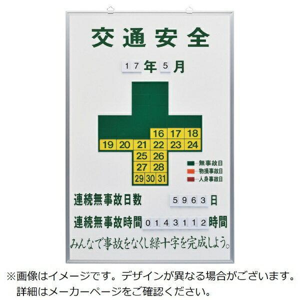 無災害記録表 交通安全・連続無事故日数 900×600mm スチール製 229901