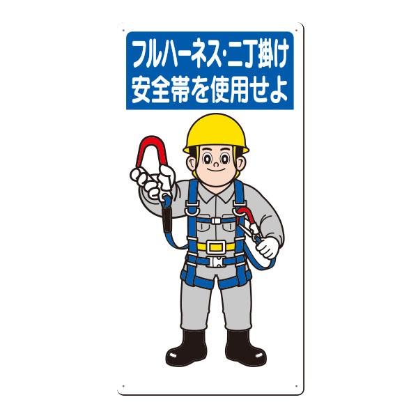 安全標識 フルハーネス・二丁掛け安全帯を使用せよ 600×300 23-H