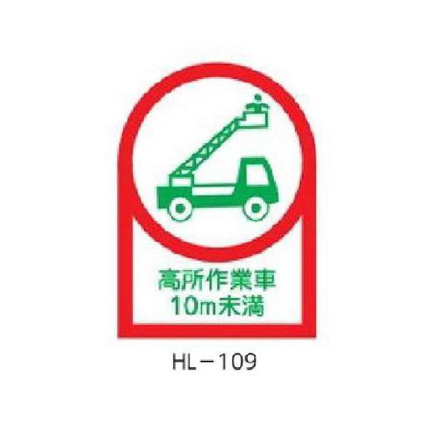 ヘルメット用ステッカー 高所作業車10m未満 35 25mm 10枚1組 緑十字 Hl 109 資材 印刷のルネ 通販 Yahoo ショッピング