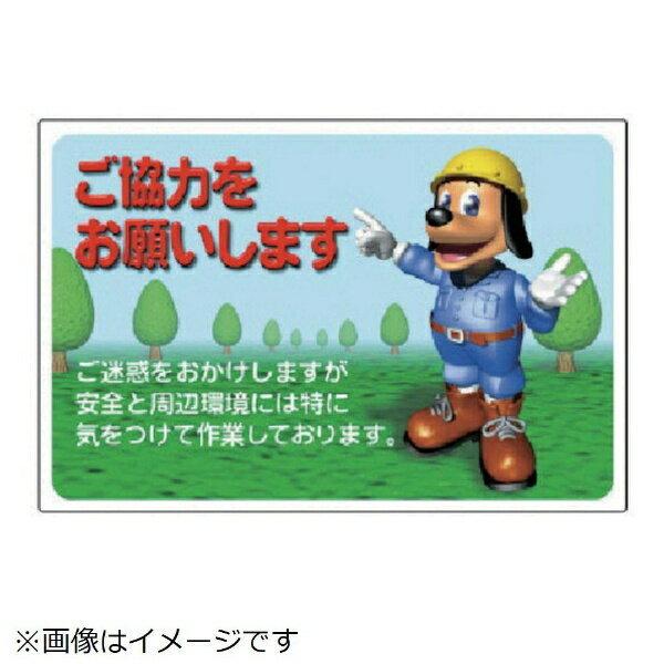 お願い看板 ご協力をお願いし エコユニボード 600 900mm 301 10 ユニット 301 10 資材 印刷のルネ 通販 Yahoo ショッピング
