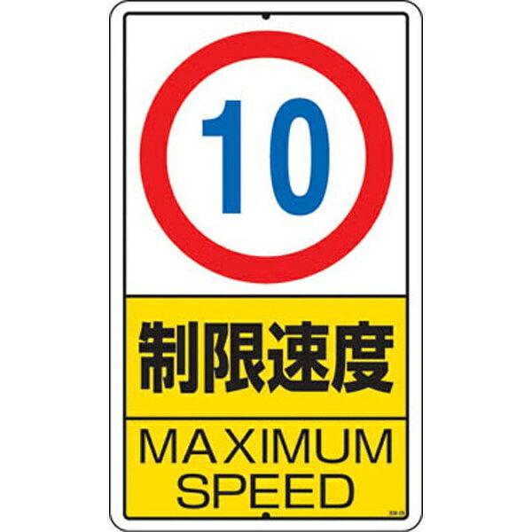 構内標識 制限速度（10km）鉄板製 680×400 306-29 ユニット