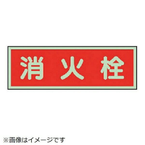 消防標識 消火栓 両面テープ2本付 100×300 319-33 ユニット : 資材