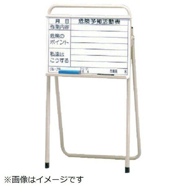 危険予知活動表スタンド（セットKY付 鉄製803×439×93mm 320-30