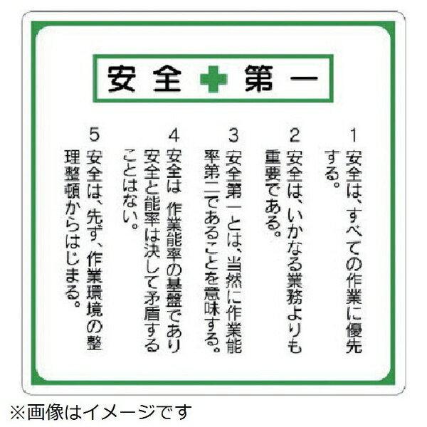 安全第一標識 標語入り エコユニボード 600×600 336-22 ユニット 