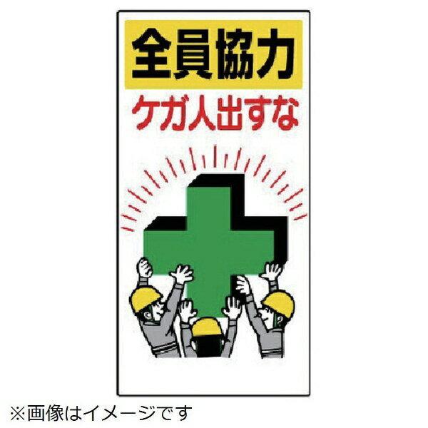 安全標語標識 全員協力ケガ人出すな エコユニボード 600 300 336 24 ユニット 336 24 資材 印刷のルネ 通販 Yahoo ショッピング