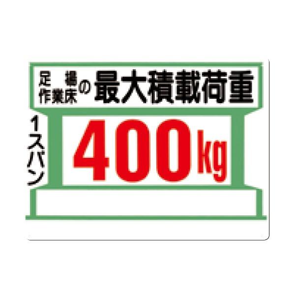 安全標識 足場作業床の最大積載荷重400kg 450×600 34-A : 資材・印刷の 