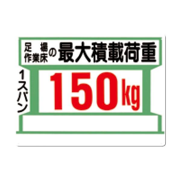 安全標識　足場作業床の最大積載荷重150kg　450×600　34-G