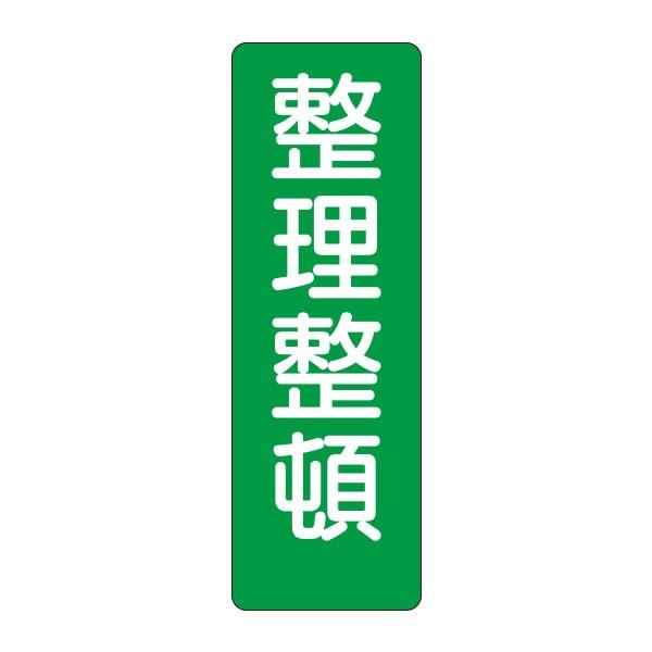 短冊ステッカー　整理整頓（大）346-S