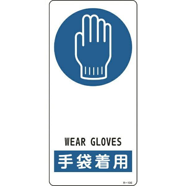 イラスト標識 手袋着用 190 90mm アルミ製 裏面テープ付 日本緑十字 資材 印刷のルネ 通販 Yahoo ショッピング