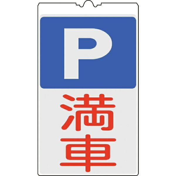 コーンサイン標識 P（駐車場）・満車 500×300mm 反射タイプ 367134　日本緑十字