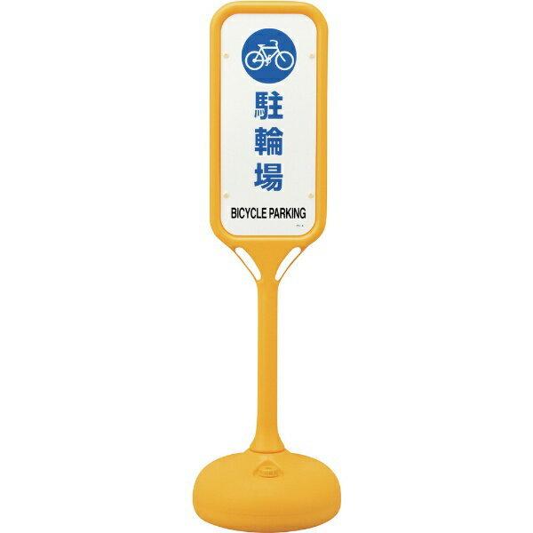 サインスタンドPS 駐輪場 片面表示 1240×370mmΦ 369104 日本緑 サインスタンドPS 駐輪場 片面表示 1240×370mmΦ 369104 日本緑