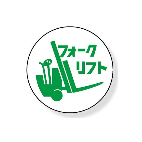 作業管理関係ステッカーフォークリフト 1t未満 370-84 PPステッカー 35Ф 2枚組 ユニット 370-84