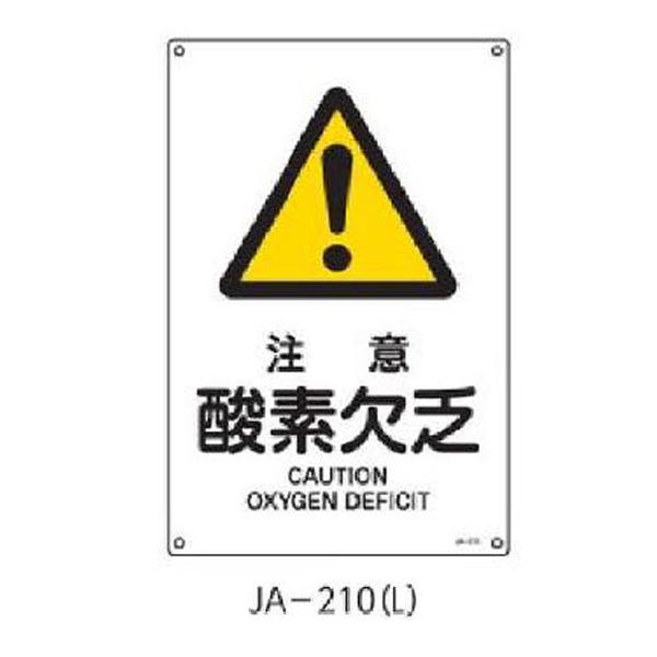 安全標識　注意看板 JIS安全標識 注意酸素欠乏 450×300 緑十字 JA-210(L) 391210 : 資材