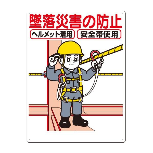 安全標識 墜落災害の防止 ヘルメット着用 安全帯使用 600×450 42-C 
