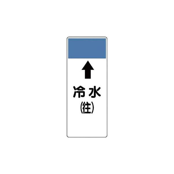 ユニット 短冊型表示板 ↑冷水（往）エコユニボード 250×100×1厚 421-01