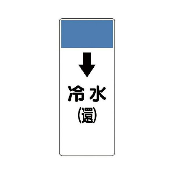 ユニット 短冊型表示板 ↓冷水（還）エコユニボード 250×100×1厚 421-02