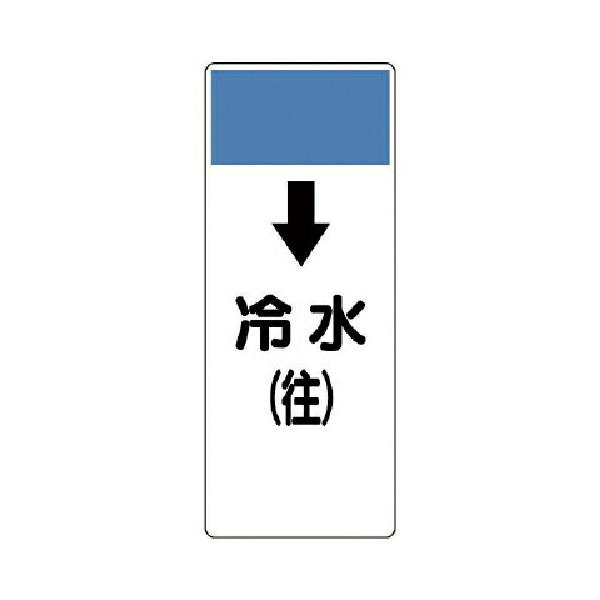 ユニット 短冊型表示板 ↓冷水（往）エコユニボード 250×100×1厚 421-03