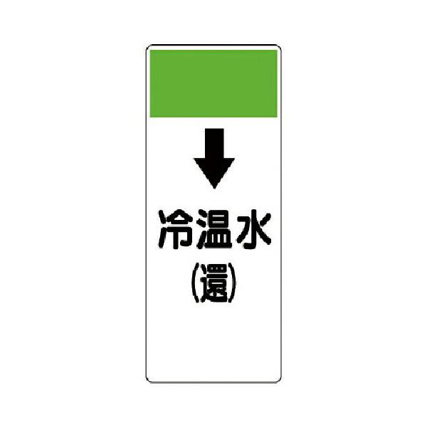 ユニット 短冊型表示板 ↓冷温水（還）エコユニボード 250×100×1厚　421-06