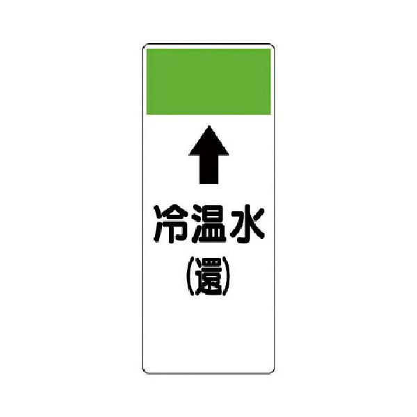 ユニット 短冊型表示板 ↑冷温水（還）エコユニボード 250×100×1厚　421-08