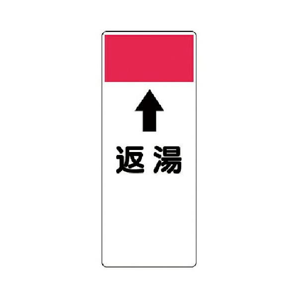ユニット 短冊型表示板 ↑返湯 エコユニボード 250×100×1厚　421-53