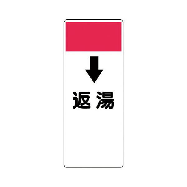 ユニット 短冊型表示板 ↓返湯 エコユニボード 250×100×1厚　421-54